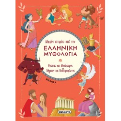 susaeta Μικρές Ιστορίες Από Την Ελληνική Μυθολογία: Θησεας Και Μινωταυρος Πηγασος Και Βελλεροφοντης Βιβλίο 3 2390 9789606179402