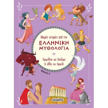 susaeta Μικρές Ιστορίες Από Την Ελληνική Μυθολογία: Προμηθεας Και Πανδωρα - Οι Αθλοι Του Ηρακλη Βιβλίο 2 2389 9789606179396