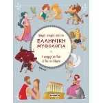 susaeta Μικρές Ιστορίες Από Την Ελληνική Μυθολογία: Η Καταγωγη Των Θεων - Οι Θεοι Του Ολυμπου Βιβλίο 1 2388 9789606179389