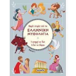 susaeta Small Stories From Greek Mythology: Short Stories From Greek Mythology Book 1 2388 9789606179389