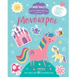 susaeta Μεγάλο Βιβλίο Με Δραστηριότητες: Μονόκεροι 2367 9789606179174
