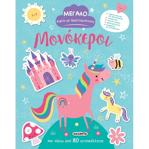 susaeta Big Book With Activities: Unicorns 2367 9789606179174