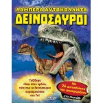 susaeta Λαμπερά Αυτοκόλλητα: Δεινόσαυροι 2334 9789606178863