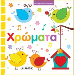 susaeta Πολύχρωμα Βιβλιαράκια: Χρώματα 2229 9789606177828