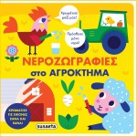 susaeta Nero Zografi: Watercolors On The Farm 2293 9789606178467