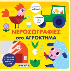 susaeta Νεροζωγραφιές: Νεροζωγραφιές Στο Αγρόκτημα 2293 9789606178467
