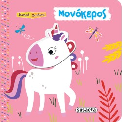 susaeta Ζωηρά Ζωάκια: Μονόκερος 2241 9789606177941