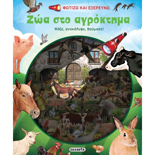 susaeta Illuminate And Explore: Light Up And Explore - Farm Animals 2171 9789606177248