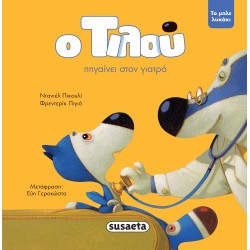 susaeta Ο Τιλού, Το Μπλε Λυκάκι: Ο Τιλού Πηγαίνει Στον Γιατρό 2188 9789606177415