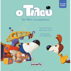 susaeta Tilu, The Blue Wolf: Tilu Doesn't Want To Share 2186 9789606177392