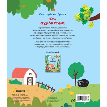 susaeta Παρατηρώ Και Βρίσκω: Στο Αγρόκτημα 2178 9789606177316