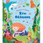 susaeta Παρατηρώ Και Βρίσκω: Στη Θάλασσα 2179 9789606177323