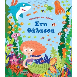susaeta Παρατηρώ Και Βρίσκω: Στη Θάλασσα 2179 9789606177323