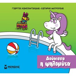 ΜΙΝΩΑΣ Μικροί Μονόκεροι: Δούκισσα Η Ψηλομύτα 85654 9786180226669