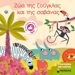 ΜΙΝΩΑΣ Οι Πρώτοι Μου Ήχοι: Ζώα Της Ζούγκλας Και Της Σαβάνας 4128 9786180224429