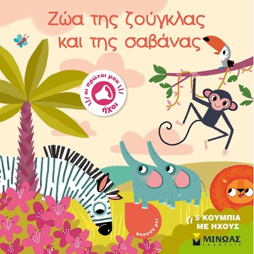 ΜΙΝΩΑΣ Animals Of The Jungle And Savannah 4128 9786180224429