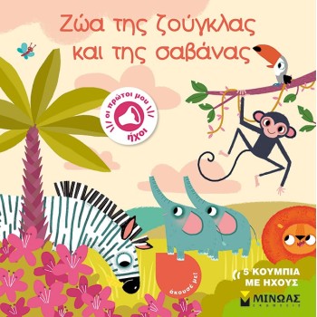 ΜΙΝΩΑΣ Οι Πρώτοι Μου Ήχοι: Ζώα Της Ζούγκλας Και Της Σαβάνας 4128 9786180224429