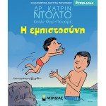 ΜΙΝΩΑΣ Τόσο Απλά: Η Εμπιστοσύνη 14383 9786180226768