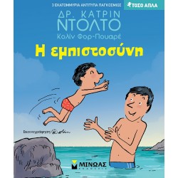 ΜΙΝΩΑΣ Τόσο Απλά: Η Εμπιστοσύνη 14383 9786180226768