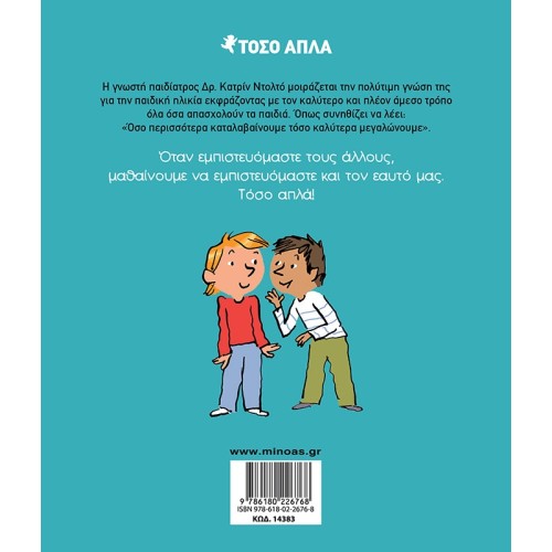 ΜΙΝΩΑΣ Τόσο Απλά: Η Εμπιστοσύνη 14383 9786180226768