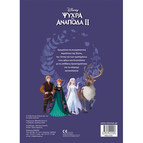 ΜΙΝΩΑΣ 500 Αυτοκόλλητα: Frozen 2, Το Ξύπνημα Της Φύσης 61225 9786180224948