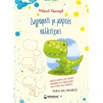 ΜΙΝΩΑΣ Ζωγραφική Για Μικρούς Καλλιτέχνες 11213 9786180226874