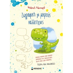 ΜΙΝΩΑΣ Painting For Little Artists 11213 9786180226874