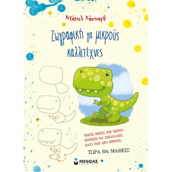 ΜΙΝΩΑΣ Painting For Little Artists 11213 9786180226874