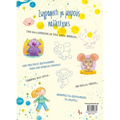 ΜΙΝΩΑΣ Painting For Little Artists 11213 9786180226874