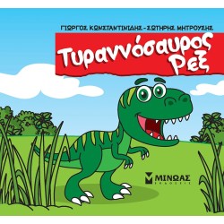 ΜΙΝΩΑΣ Tyrannosaurus Rex 85646 9786180226584