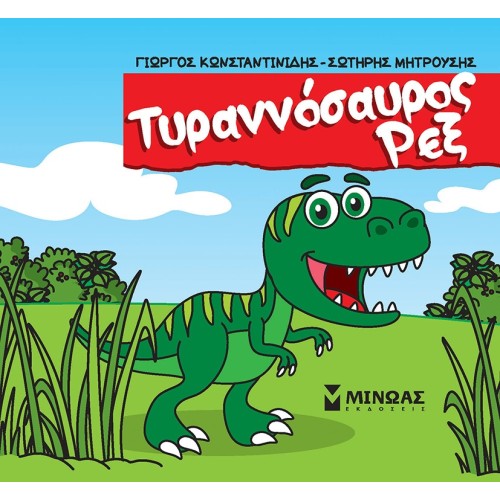 ΜΙΝΩΑΣ Tyrannosaurus Rex 85646 9786180226584