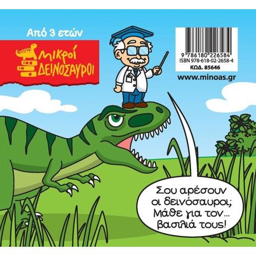 ΜΙΝΩΑΣ Tyrannosaurus Rex 85646 9786180226584
