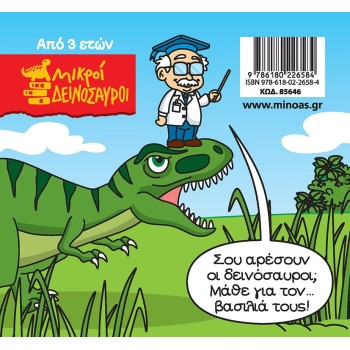 ΜΙΝΩΑΣ Tyrannosaurus Rex 85646 9786180226584