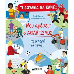 ΜΙΝΩΑΣ Τι Δουλειά Να Κάνω? Aθλητισμός 1376 9786180225365