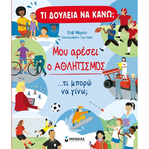 ΜΙΝΩΑΣ Τι Δουλειά Να Κάνω? Aθλητισμός 1376 9786180225365