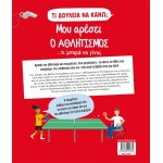 ΜΙΝΩΑΣ What Job Should I Do? I Like Sports 1376 9786180225365