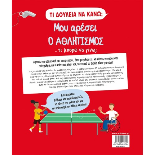 ΜΙΝΩΑΣ Τι Δουλειά Να Κάνω? Aθλητισμός 1376 9786180225365
