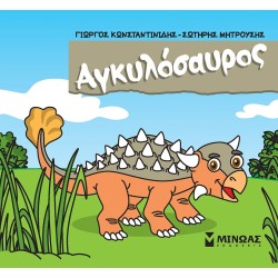 ΜΙΝΩΑΣ Μικροί Δεινόσαυροι: Αγκυλόσαυρος 85651 9786180226638