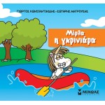 ΜΙΝΩΑΣ Mirla The Griniara 85656 9786180226683