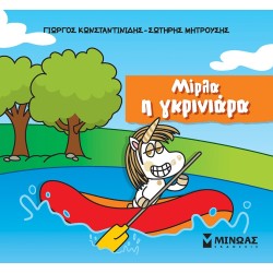 ΜΙΝΩΑΣ Μικροί Μονόκεροι: Μίρλα Η Γκρινιάρα 85656 9786180226683
