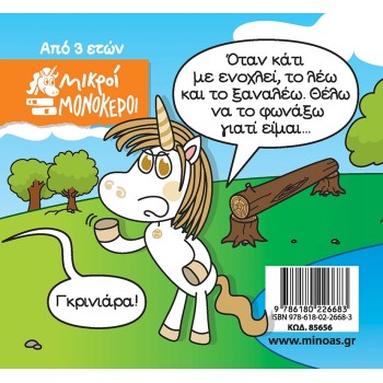 ΜΙΝΩΑΣ Μικροί Μονόκεροι: Μίρλα Η Γκρινιάρα 85656 9786180226683