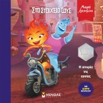 ΜΙΝΩΑΣ Elemental, The Story Of Film 61255 9786180227178