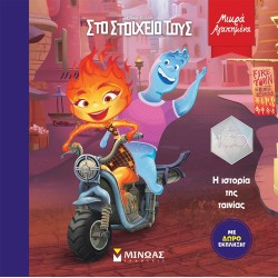 ΜΙΝΩΑΣ Μικρά Αγαπημένα: Elemental, Η Ιστορία Της Ταινίας 61255 9786180227178