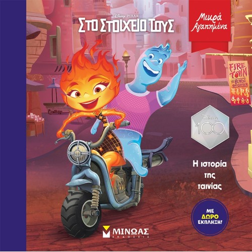 ΜΙΝΩΑΣ Μικρά Αγαπημένα: Elemental, Η Ιστορία Της Ταινίας 61255 9786180227178