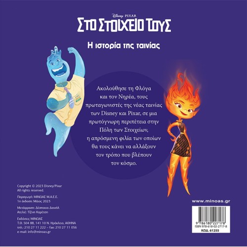 ΜΙΝΩΑΣ Μικρά Αγαπημένα: Elemental, Η Ιστορία Της Ταινίας 61255 9786180227178