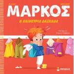 ΜΙΝΩΑΣ Μάρκος: Μάρκος, Η Καινούρια Δασκάλα 14366 9786180225310