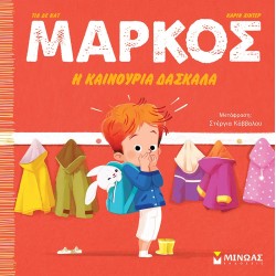 ΜΙΝΩΑΣ Markos, The New Teacher 14366 9786180225310
