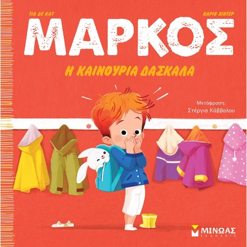 ΜΙΝΩΑΣ Markos, The New Teacher 14366 9786180225310