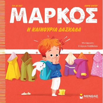 ΜΙΝΩΑΣ Markos, The New Teacher 14366 9786180225310