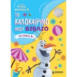 ΜΙΝΩΑΣ Καλοκαίρι Με Την Disney: Frozen 2, Το Καλοκαιρινό Μου Βιβλίο 61248 9786180226522